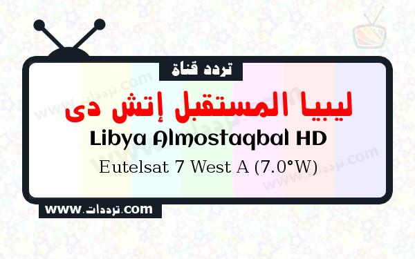 تردد قناة ليبيا المستقبل إتش دي على القمر الصناعي يوتلسات 7 غربا